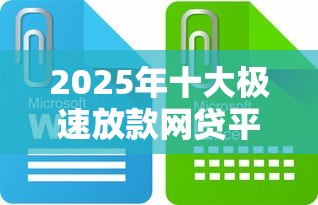 2025年十大极速放款网贷平台