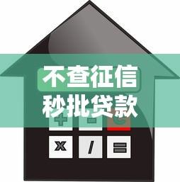不查征信秒批贷款快速到账