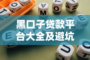 黑口子贷款平台大全及避坑指南