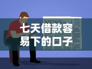 七天借款容易下的口子推荐
