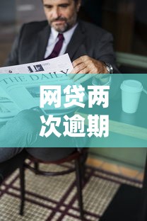 网贷两次逾期影响房贷审批吗