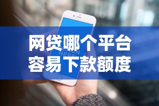 网贷哪个平台容易下款额度高