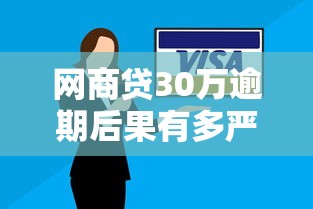 网商贷30万逾期后果有多严重