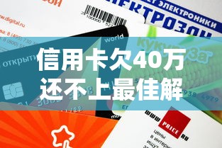信用卡欠40万还不上最佳解决办法