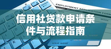 信用社贷款申请条件与流程指南