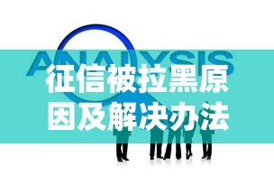 征信被拉黑原因及解决办法