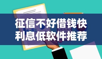 征信不好借钱快利息低软件推荐