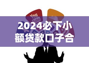 2024必下小额贷款口子合集