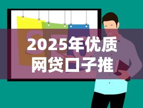 2025年优质网贷口子推荐大全