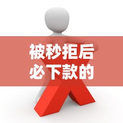 被秒拒后必下款的网贷推荐