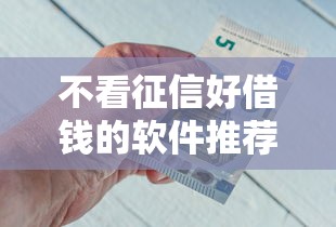 不看征信好借钱的软件推荐