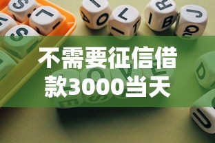 不需要征信借款3000当天放款