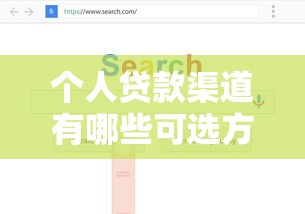 个人贷款渠道有哪些可选方案