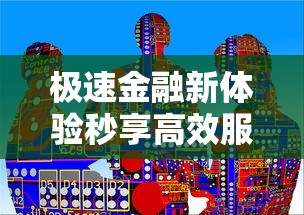 极速金融新体验秒享高效服务