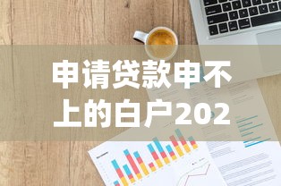 申请贷款申不上的白户2025年好下款的能选的余地很足！本篇细致聚焦这五个黑户借钱软件！_1