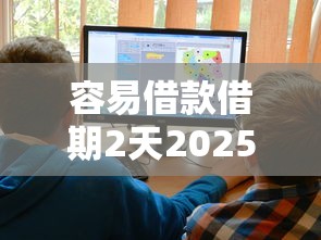 容易借款借期2天2025年很少有人知道！顺便挑选5个网贷口子借期2天容易