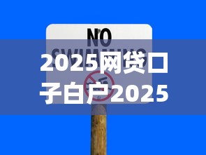 2025网贷口子白户2025年新人捷径！顺便梳理这5个机审 无视芝麻分_1