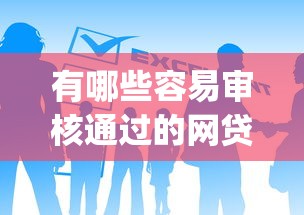 有哪些容易审核通过的网贷2025年居然获批！总结5个借钱不要手机认证_1