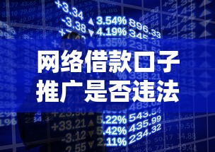 网络借款口子推广是否违法