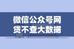 微信公众号网贷不查大数据的口子2025年藏不住了！今日展示贷款平台不查大数据借钱口子