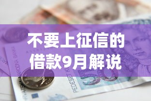 不要上征信的借款9月解说这5个！本文为您专业介绍！_1