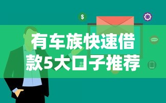 有车族快速借款5大口子推荐