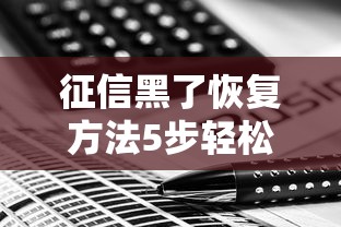 征信黑了恢复方法5步轻松搞定