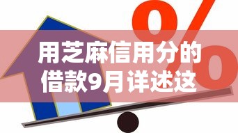 用芝麻信用分的借款9月详述这5个！本篇详述芝麻信用分的网贷平台借钱