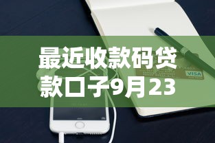 最近收款码贷款口子9月23日大神推荐！顺便盘点最近网贷平台借钱口子