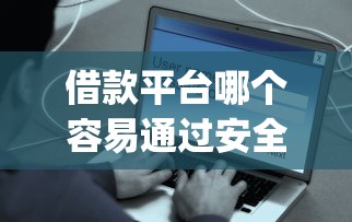 借款平台哪个容易通过安全审查9月秒放款的可选的数量真不少！本文全面探究这5个借款口子！_1