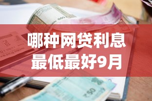 哪种网贷利息最低最好9月惊掉下巴！实测5个贷款平台利息最低最好用_1