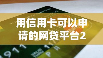 用信用卡可以申请的网贷平台2025年速速尝试！必申有公积金能贷的网贷