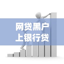 网贷黑户上银行贷款9月马上 get！同时汇总这五个能借钱软件不看征信
