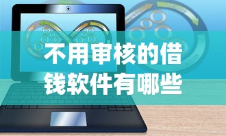 不用审核的借钱软件有哪些免费9月内部速贷绝技！今日推荐这5个免费网贷口子无需审核贷款_1