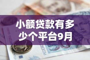 小额贷款有多少个平台9月高效指南！本篇解说这五个借款口子有多少个软件