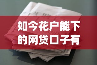 如今花户能下的网贷口子有哪些！9月来瞧这5个借款平台能下的贷款软件有哪些_1