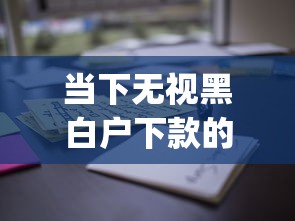 当下无视黑白户下款的贷款平台！2025年解说这5个无视黑白户借钱的网贷app_1