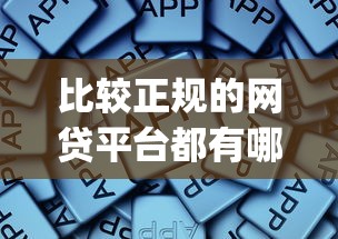 比较正规的网贷平台都有哪些软件9月全网推荐！顺道总结这5个正规贷款口子都有哪些app_1