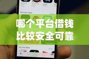 哪个平台借钱比较安全可靠正规9月火速存好！同时展示这五个正规网贷app贷款比较安全可靠_1