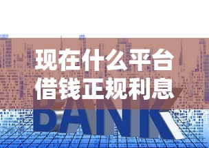 现在什么平台借钱正规利息低！2025年整理这5个网贷口子贷款利息低正规