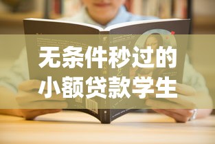 无条件秒过的小额贷款学生9月抢先揭晓！带您融合5个无息秒批的小额借款学生_1