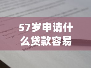 57岁申请什么贷款容易通过审核_本文解析5个57岁借款通过网贷口子容易_1