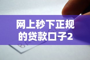 网上秒下正规的贷款口子2025年快审快批攻略！本文挑选这5个无视黑户不查征信的网贷平台