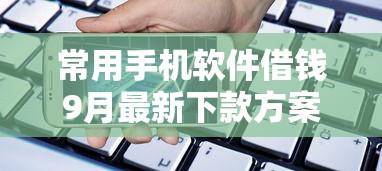 常用手机软件借钱9月最新下款方案！探寻五个网贷软件贷款平台借钱