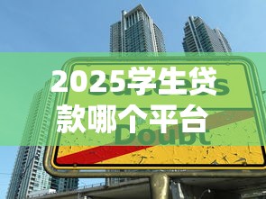 2025学生贷款哪个平台最容易下款