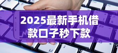 2025最新手机借款口子秒下款