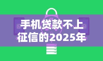 手机贷款不上征信的2025年核心速贷要点！深度整理这5个芝麻分550分网贷