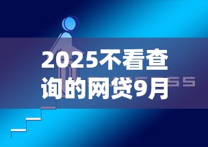 2025不看查询的网贷9月通过率暴涨技巧！解读这5个借款无需查询的贷款软件