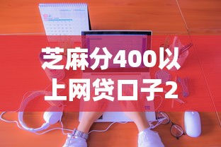 芝麻分400以上网贷口子2025年介绍这五个！本篇为您细致分享！_1