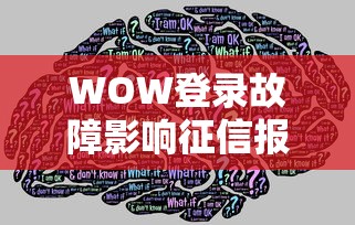 WOW登录故障影响征信报告查询